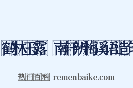 鹤林玉露·南轩辨梅溪语造句是什么意思的图片